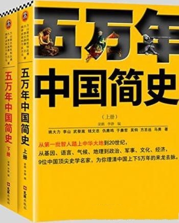 《五万年中国简史》全二册/时间跨度长达 5万年中国简史