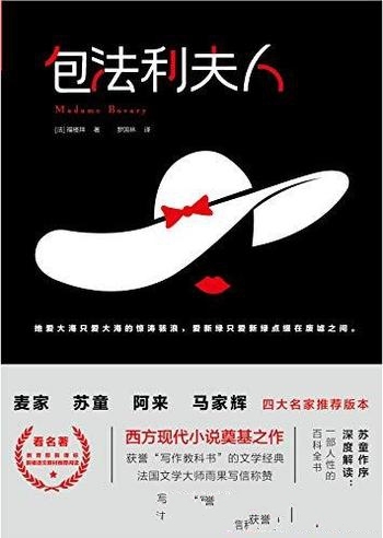 《包法利夫人》福楼拜/苏童阿来马家辉知名作家推荐版