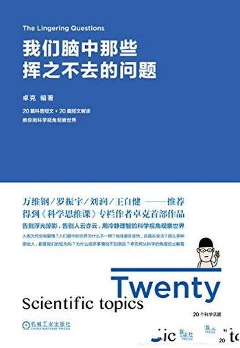 《我们脑中那些挥之不去的问题》卓克/用科学视角观察世