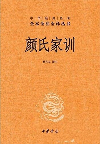 《颜氏家训》[全本全注全译]檀作文/颜之推最有影响著作