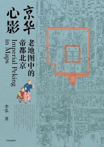 《京华心影》李弘/地图以一纸之轻 面子很薄 但眼界宽广