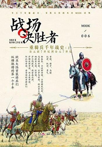 《重骑兵千年战史》[上下册]龙语者/长久以来重量级军种