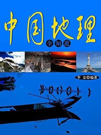 《中国地理全知道》李宏/960万平土地蕴藏 多少物宝天华