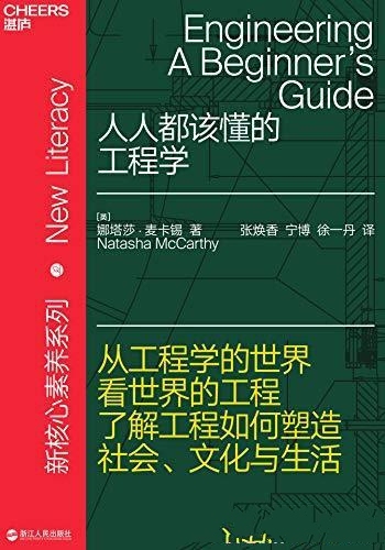 《人人都该懂的工程学》娜塔莎·麦卡锡/是怎样一门学科