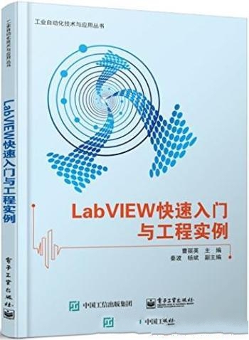 《LabVIEW快速入门与工程实例》/虚拟仪器程序设计软件