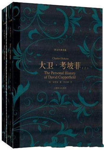 《大卫·考坡菲》[译文名著典藏]狄更斯/是半自传体小说