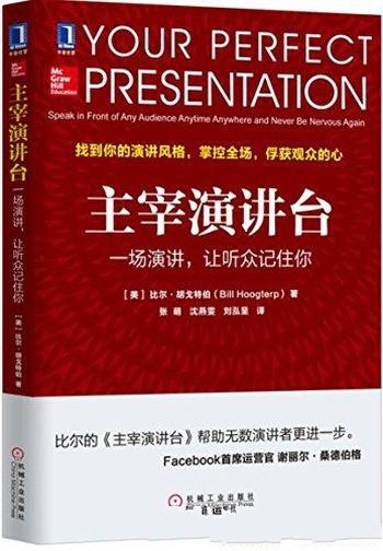 《主宰演讲台》比尔·胡戈特伯/一场演讲，让听众记住你