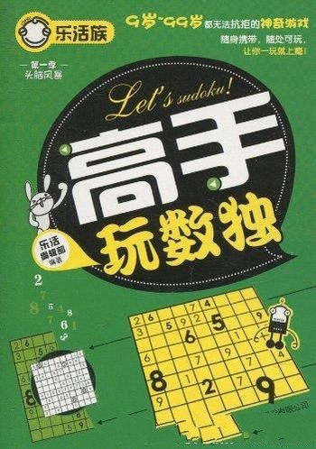 《高手玩数独》/你将会从中发现它带给你的无限的乐趣哦