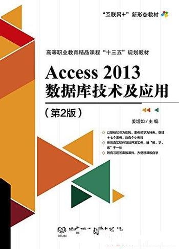 《Access 2013数据库技术及应用》[第2版]/专业作为教材