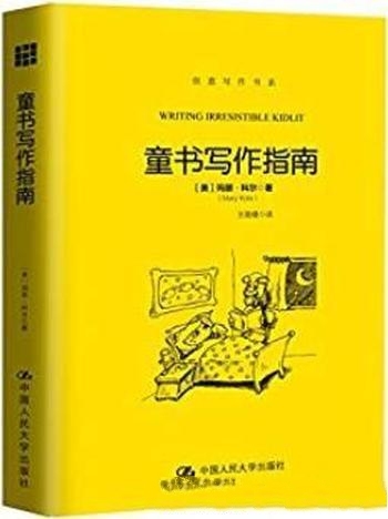 《童书写作指南》玛丽·科尔/儿童读者值得研究写作领域