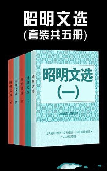 《昭明文选》[套装五册]萧统/中国现存最早一部诗文总集