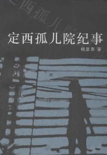 《定西孤儿院纪事》杨显惠/紧急成立一个专署儿童福利院