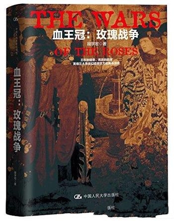 《血王冠：玫瑰战争》段宇宏/英法百年战争红白玫瑰战争