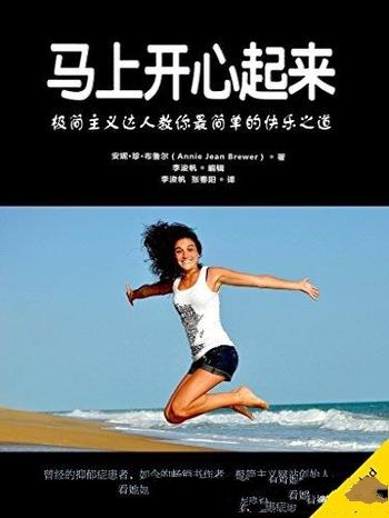 《马上开心起来》安妮·珍·布鲁尔/教你最简单快乐之道