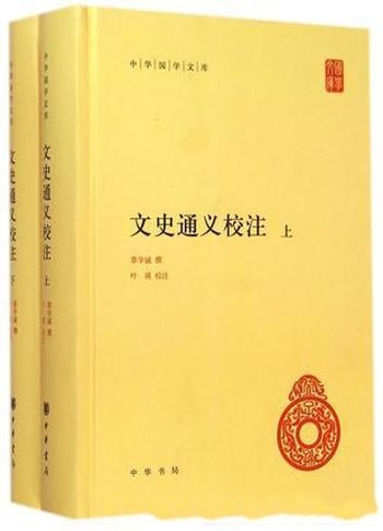 《文史通义校注》[中华国学文库]章学诚/一部开风气巨著