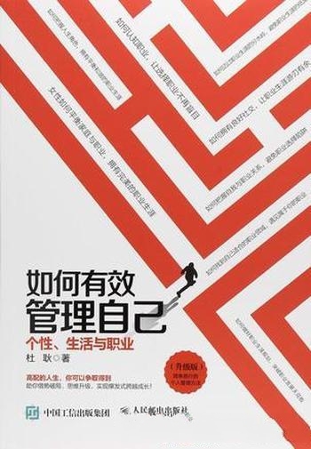 《如何有效管理自己》[升级版]杜耿/介绍了职业规划管理