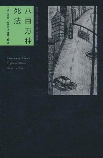 《八百万种死法》劳伦斯·布洛克/指纽约市里八百万市民