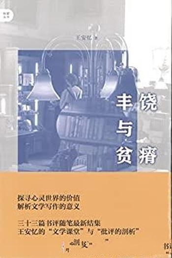 《丰饶与贫瘠》王安忆/著名作家文学阅读与评论随笔结集