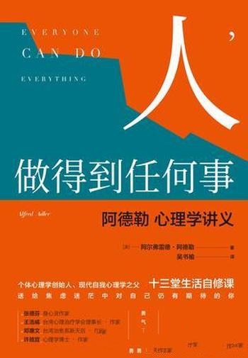 《人，做得到任何事》阿尔弗雷德·阿德勒/是心理学讲义