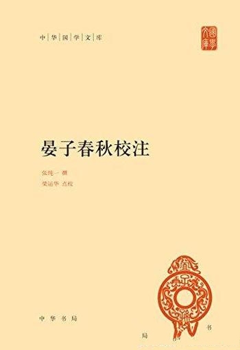 《晏子春秋校注》[中华国学文库]张纯一/政治家晏婴言行