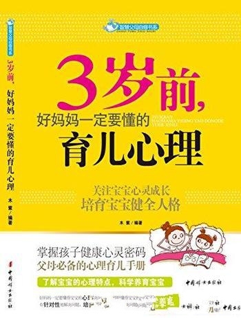 《3岁前，好妈妈一定要懂的育儿心理》木紫/必备育儿手册