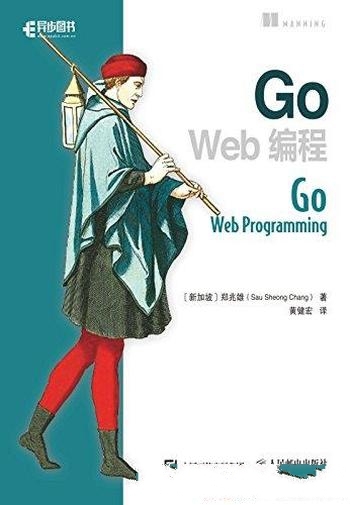 《Go Web编程》郑兆雄/应用部署有关的有价值的生产技术