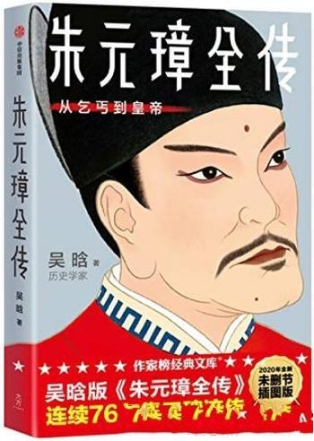 《朱元璋全传》[作家榜经典文库]吴晗/从乞丐到皇帝谋略