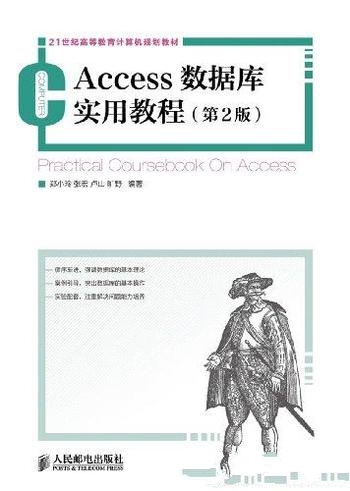 《Access数据库实用教程》[第2版]郑小玲/以应用为目的