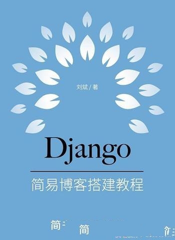 《Django之歌：简易博客搭建教程》刘斌/工作过程和用法
