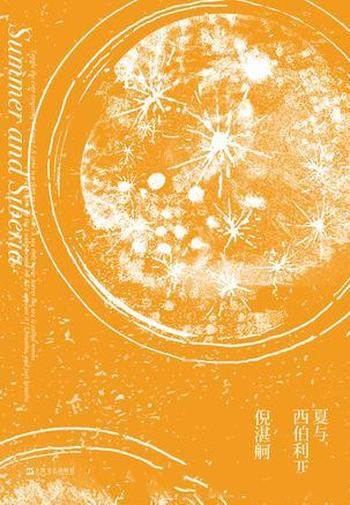 《夏与西伯利亚》倪湛舸/旅美学者倪湛舸的最新的随笔集