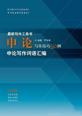 《申论：写作技巧50例》严冬根/申论写作词语汇编四部分