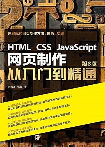 《HTML CSS JavaScript 网页制作从入门到精通》/第3版