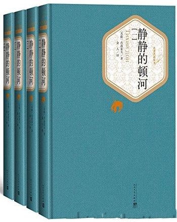 《静静的顿河》[名著名译丛书]肖洛霍夫/是现实主义作品