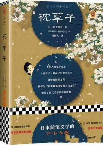 《枕草子》[读客经典]清少纳言/日本随笔文学的开山之作
