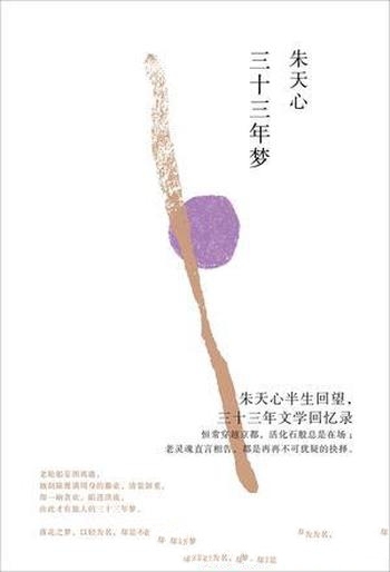 《三十三年梦》朱天心/朱天心半生回望三十三年文学回忆