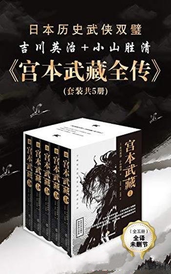 《宫本武藏全传》[套装共5册]吉川英治/日本家喻户晓哦