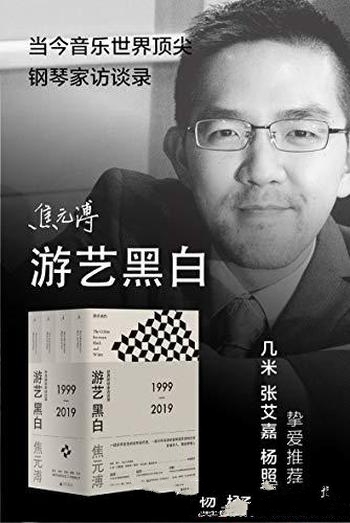 《游艺黑白》[全四册]焦元溥/梳理二十世纪至今钢琴演奏