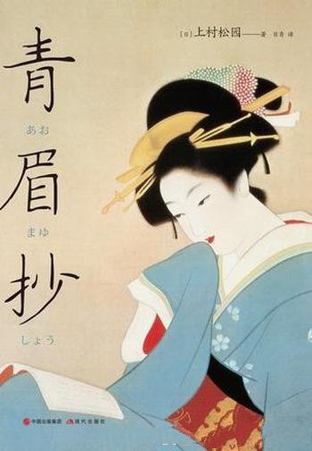 《青眉抄》上村松园/日本空前绝后的画家美人画最高峰