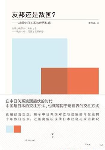 《友邦还是敌国?:战后中日关系与世界秩序》/日本为方法