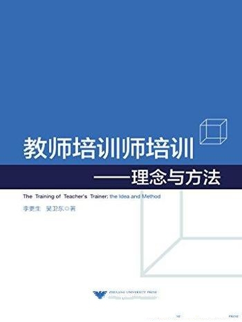 《教师培训师培训：理念与方法》李更生/培训专业化发展