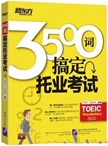 《3500词搞定托业考试》朱德光/精筛选托业考试常考词汇