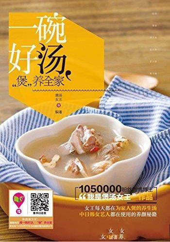 《一碗好汤“煲”养全家》/汤是最富营养最易消化的品种