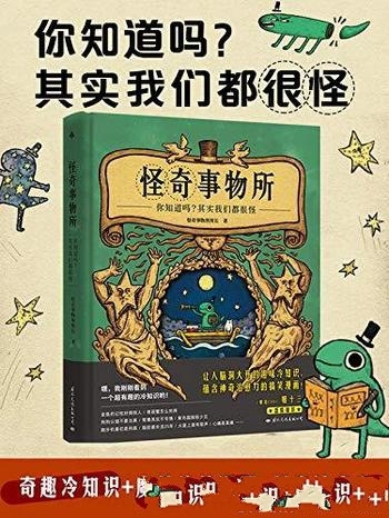 《怪奇事物所》/80个幽默的漫画科普 摆脱无聊 发现乐趣