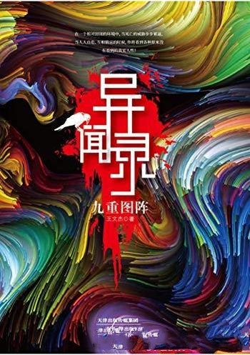 《异闻录：九重图阵》王文杰/收到一家旅行社的免费邀请