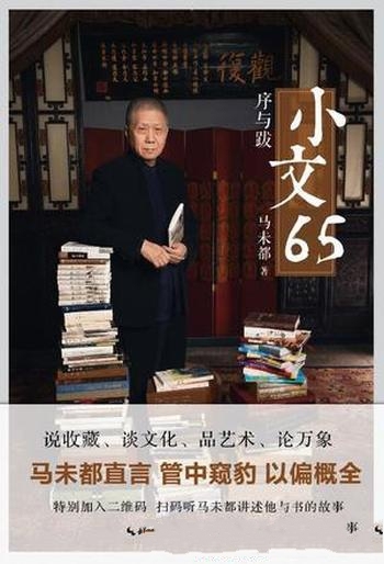 《小文65》马未都/精选了马未都近15年来所写的序跋文章