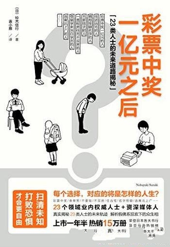 《彩票中奖一亿元之后》铃木信行/一本很有料的采访集锦/23类人士的未来道路揭秘