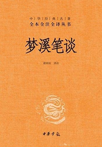 《梦溪笔谈》[全本全注全译]沈括/晚年所作笔记文字结集