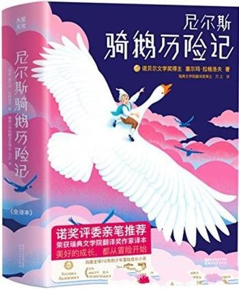 《尼尔斯骑鹅历险记》[作家榜经典文库]拉格洛夫/冒险啦