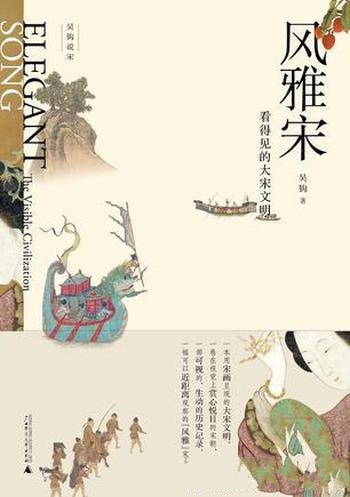 《风雅宋：看得见的大宋文明》吴钩/讲述宋朝的风雅生活