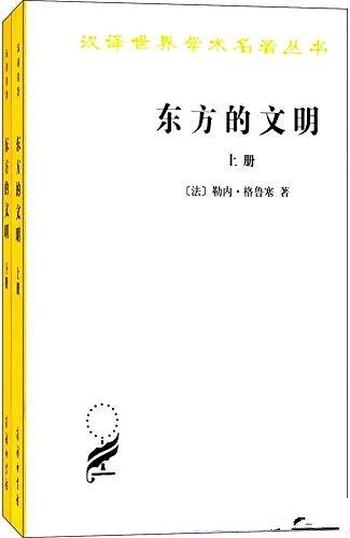 《东方的文明》[套装共2册]勒内·格鲁塞/引起很的大反响